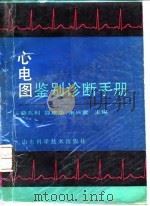 心电图鉴别诊断手册（1992 PDF版）