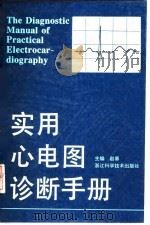 实用心电图诊断手册（1995 PDF版）