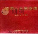 实用心电图图谱（1992 PDF版）