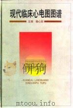 现代临床心电图图谱（1998 PDF版）