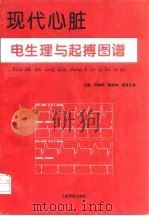 现代心脏电生理与起搏图谱（1997 PDF版）
