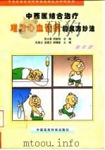 中西医结合治疗难治心血管病的良方妙法  修订版   1998  PDF电子版封面  7506718553  包高文，孟德玉，郝建新主编 