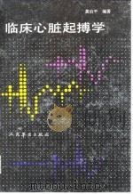 临床心脏起搏学 1992 PDF电子版封面 7800203395 龚治平编著