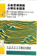 心血管疾病与心理社会因素（1994 PDF版）