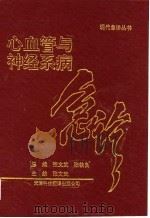 心血管与神经系病急诊 1994 PDF电子版封面 7543306476 张文武主编
