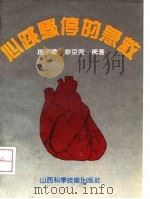 心跳骤停的急救（1992 PDF版）