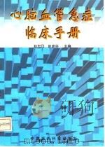 心脑血管急症临床手册 1997 PDF电子版封面 7506710552 赵忠印,赵彦芬主编