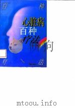 心脏病百种疗法 1997 PDF电子版封面 7800825159 王宝章主编
