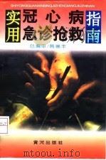 实用心脑血管病急诊抢救指南 1996 PDF电子版封面 7805586837 张泽春等主编