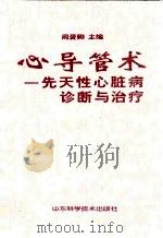心导管术  先天性心脏病诊断与治疗（1997 PDF版）