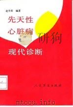 先天性心脏病现代诊断 1991 PDF电子版封面 7800202585 赵升阳编著
