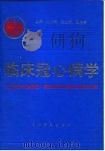 临床冠心病学（1994.04 PDF版）