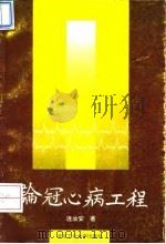 论冠心病工程 1994 PDF电子版封面 7563903992 连汝安著