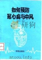 如何预防冠心病与中风（1996 PDF版）