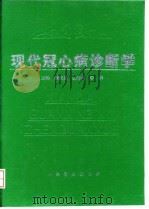 现代冠心病诊断学（1996 PDF版）