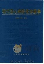 现代冠心病影像诊断学 1998 PDF电子版封面 7800207978 刘伊丽,刘秀杰主编
