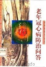 老年冠心病防治问答 1998 PDF电子版封面 7200032468 巩连生编著
