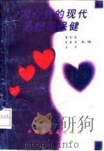 冠心病的现代治疗与保健（1997 PDF版）