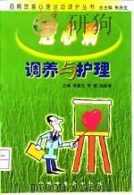 冠心病调养与护理 1999 PDF电子版封面 7800899667 李富生等主编