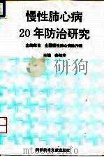 慢性肺心病20年防治研究（1994 PDF版）