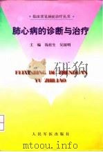 肺心病的诊断与治疗（1999 PDF版）
