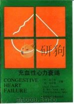 充血性心力衰竭 1991 PDF电子版封面 7502315101 张子彬,(美)郑宗锷主编