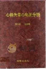 心律失常心电图分析（1992 PDF版）