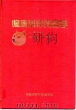 临床心律失常学（1993年09月第1版 PDF版）
