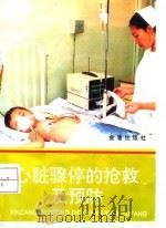 心脏骤停的抢救及预防（1994 PDF版）