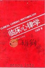 临床心律学 1994 PDF电子版封面 7530815395 石毓澍著
