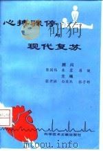 心搏骤停与现代复苏（1997 PDF版）