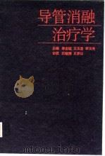 导管消融治疗学 1995 PDF电子版封面 7530817280 李忠诚等主编