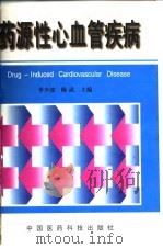 药源性心血管疾病（1998 PDF版）