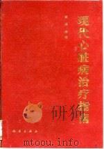 现代心脏病治疗指南 1993 PDF电子版封面 7030039335 陈湛主编