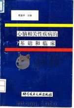 心脑相关性疾病的基础和临床   1994  PDF电子版封面  7502323430  戴富林主编 
