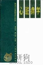 心脏病学 1995 PDF电子版封面 7117021284 毛焕元,杨心田主编