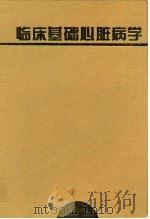 临床基础心脏病学 1999 PDF电子版封面 7530824805 王佩显主编