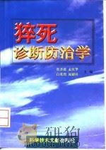 猝死诊断防治学 1998 PDF电子版封面 7502330046 张开滋等主编