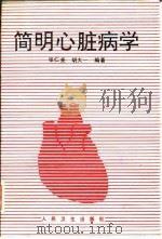 简明心脏病学 1995 PDF电子版封面 7117021640 张仁尧,胡大一编著