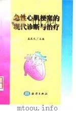 急性心肌梗塞的现代诊断与治疗 1998 PDF电子版封面 7502744002 孟庆义主编