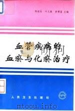 血管疾病的血瘀与化瘀治疗 1994 PDF电子版封面 7117011793 陈淑长等主编