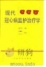 现代冠心病监护治疗学 1993 PDF电子版封面 7800203840 钱学贤主编