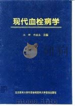 现代血栓病学（1997 PDF版）