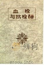 血栓与抗栓酶（1992 PDF版）