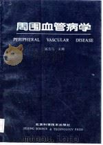 周围血管病学（1993.03 PDF版）