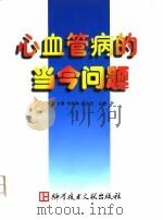 心血管病的当今问题 1999 PDF电子版封面 7502331018 张文博等主编