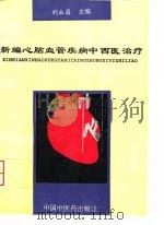 新编心脑血管疾病中西医治疗 1996 PDF电子版封面 7800895327 刘永昌主编