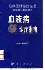 血液病诊疗指南（1999 PDF版）