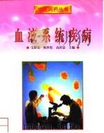 血液系统疾病 1998 PDF电子版封面 750232982X 宝群尧主编