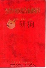 当代中西医结合血液病学 1997 PDF电子版封面 750671499X 邓成珊,周霭祥主编